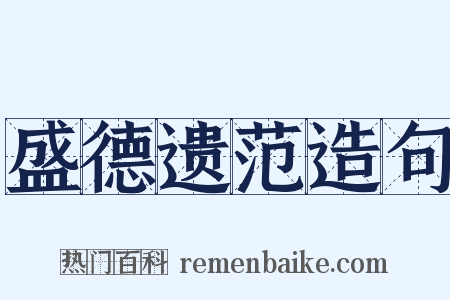 盛德遗范造句是什么意思的图片